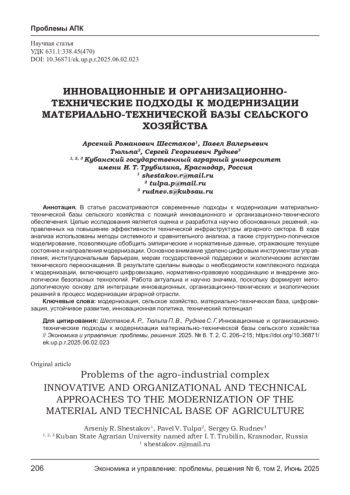 ИННОВАЦИОННЫЕ И ОРГАНИЗАЦИОННО-ТЕХНИЧЕСКИЕ ПОДХОДЫ К МОДЕРНИЗАЦИИ МАТЕРИАЛЬНО-ТЕХНИЧЕСКОЙ БАЗЫ СЕЛЬСКОГО ХОЗЯЙСТВА