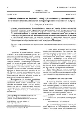 Влияние особенностей разрядных камер стреляющих полупроводниковых свечей газотурбинных двигателей на характеристики плазменного выброса