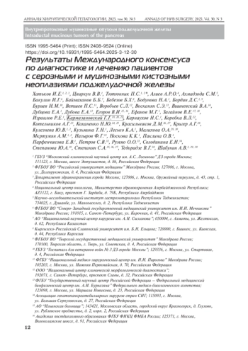 Результаты Международного консенсуса по диагностике и лечению пациентов с серозными и муцинозными кистозными неоплазиями поджелудочной железы
