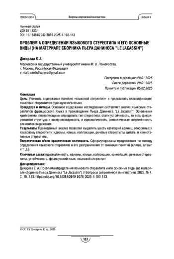 ПРОБЛЕМА ОПРЕДЕЛЕНИЯ ЯЗЫКОВОГО СТЕРЕОТИПА И ЕГО ОСНОВНЫЕ ВИДЫ (НА МАТЕРИАЛЕ СБОРНИКА ПЬЕРА ДАНИНОСА «LE JACASSIN»)