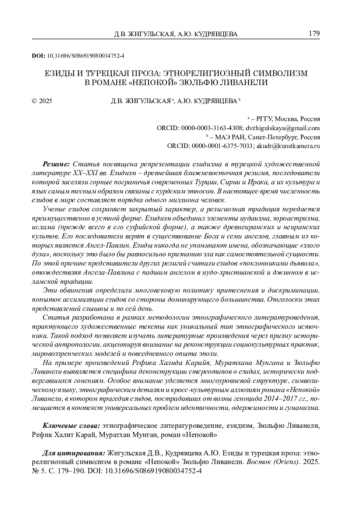 ЕЗИДЫ И ТУРЕЦКАЯ ПРОЗА: ЭТНОРЕЛИГИОЗНЫЙ СИМВОЛИЗМ В РОМАНЕ «НЕПОКОЙ» ЗЮЛЬФЮ ЛИВАНЕЛИ