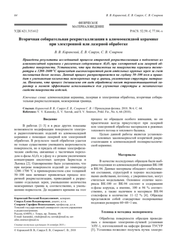Вторичная собирательная рекристаллизация в алюмооксидной керамике при электронной или лазерной обработке