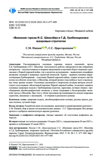 «ВОЕННАЯ» ПРОЗА И. С. ШМЕЛЁВА И Г. Д. ГРЕБЕНЩИКОВА: ЖАНРОВЫЕ СТРАТЕГИИ