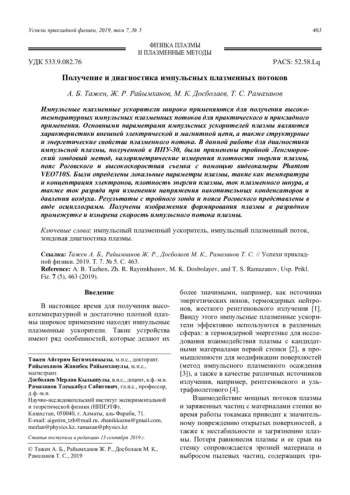 Получение и диагностика импульсных плазменных потоков