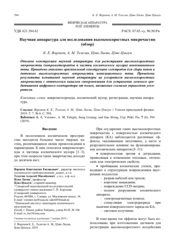 Научная аппаратура для исследования высокоскоростных микрочастиц (обзор)