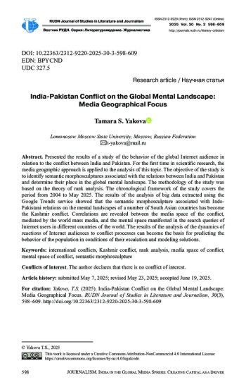 Конфликт Индии и Пакистана на глобальном ментальном ландшафте: медиагеографический фокус
