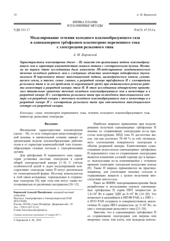 Моделирование течения холодного плазмообразующего газа в однокамерном трёхфазном плазмотроне переменного тока с электродами рельсового типа