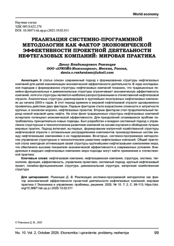 РЕАЛИЗАЦИЯ СИСТЕМНО-ПРОГРАММНОЙ МЕТОДОЛОГИИ КАК ФАКТОР ЭКОНОМИЧЕСКОЙ ЭФФЕКТИВНОСТИ ПРОЕКТНОЙ ДЕЯТЕЛЬНОСТИ НЕФТЕГАЗОВЫХ КОМПАНИЙ: МИРОВАЯ ПРАКТИКА