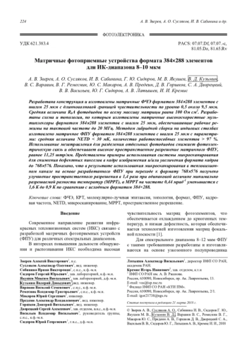 Матричные фотоприемные устройства формата 384288 элементов для ИК-диапазона 8–10 мкм