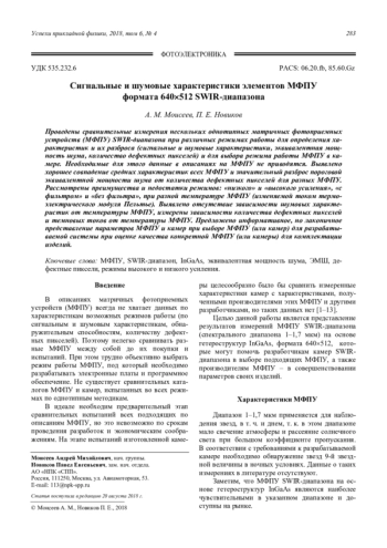 Сигнальные и шумовые характеристики элементов МФПУ формата 640512 SWIR-диапазона