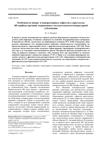 Особенности микро- и наноразмерных дефектов в кристаллах 4H-карбида кремния, выращенных методом высокотемпературной сублимации