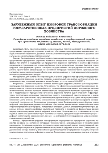 ЗАРУБЕЖНЫЙ ОПЫТ ЦИФРОВОЙ ТРАНСФОРМАЦИИ ГОСУДАРСТВЕННЫХ ПРЕДПРИЯТИЙ ДОРОЖНОГО ХОЗЯЙСТВА