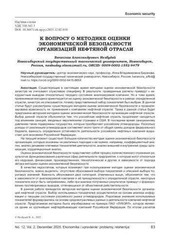 К ВОПРОСУ О МЕТОДИКЕ ОЦЕНКИ ЭКОНОМИЧЕСКОЙ БЕЗОПАСНОСТИ ОРГАНИЗАЦИЙ НЕФТЯНОЙ ОТРАСЛИ
