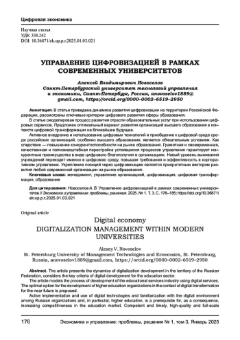 УПРАВЛЕНИЕ ЦИФРОВИЗАЦИЕЙ В РАМКАХ СОВРЕМЕННЫХ УНИВЕРСИТЕТОВ