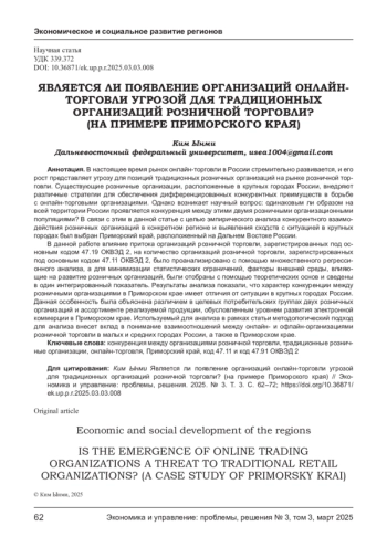 ЯВЛЯЕТСЯ ЛИ ПОЯВЛЕНИЕ ОРГАНИЗАЦИЙ ОНЛАЙН-ТОРГОВЛИ УГРОЗОЙ ДЛЯ ТРАДИЦИОННЫХ ОРГАНИЗАЦИЙ РОЗНИЧНОЙ ТОРГОВЛИ? (НА ПРИМЕРЕ ПРИМОРСКОГО КРАЯ)