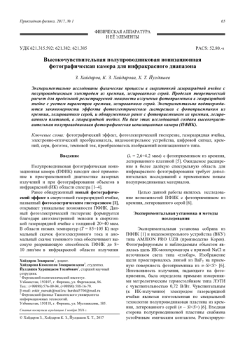 Высокочувствительная полупроводниковая ионизационная фотографическая камера для инфракрасного диапазона