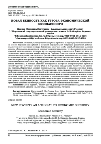 НОВАЯ БЕДНОСТЬ КАК УГРОЗА ЭКОНОМИЧЕСКОЙ БЕЗОПАСНОСТИ