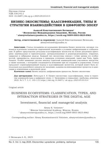БИЗНЕС-ЭКОСИСТЕМЫ: КЛАССИФИКАЦИЯ, ТИПЫ И СТРАТЕГИИ ВЗАИМОДЕЙСТВИЯ В ЦИФРОВУЮ ЭПОХУ