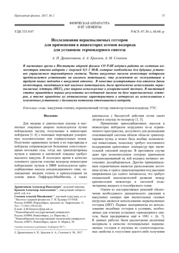Исследования нераспыляемых геттеров для применения в инжекторах атомов водорода для установок термоядерного синтеза