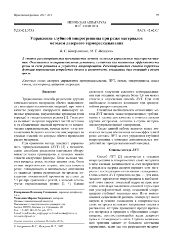 Управление глубиной микротрещины при резке материалов методом лазерного термораскалывания