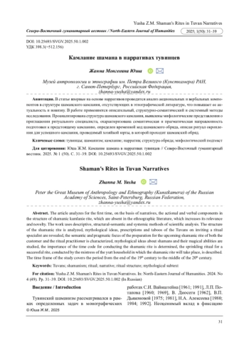 КАМЛАНИЕ ШАМАНА В НАРРАТИВАХ ТУВИНЦЕВ