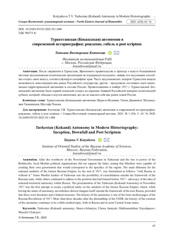 ТУРКЕСТАНСКАЯ (КОКАНДСКАЯ) АВТОНОМИЯ В СОВРЕМЕННОЙ ИСТОРИОГРАФИИ: РОЖДЕНИЕ, ГИБЕЛЬ И POST SCRIPTUM