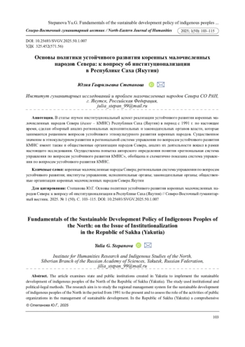 ОСНОВЫ ПОЛИТИКИ УСТОЙЧИВОГО РАЗВИТИЯ КОРЕННЫХ МАЛОЧИСЛЕННЫХ НАРОДОВ СЕВЕРА: К ВОПРОСУ ОБ ИНСТИТУЦИОНАЛИЗАЦИИ В РЕСПУБЛИКЕ САХА (ЯКУТИЯ)
