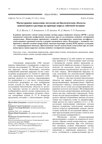 Магнетронное напыление металлов на биологические объекты нанометрового размера на примере вируса табачной мозаики