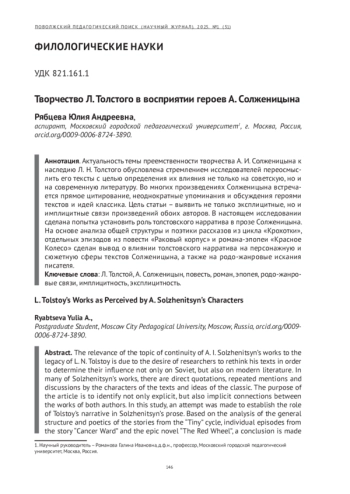 ТВОРЧЕСТВО Л. ТОЛСТОГО В ВОСПРИЯТИИ ГЕРОЕВ А. СОЛЖЕНИЦЫНА
