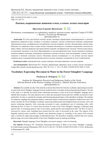 ЛЕКСИКА, ВЫРАЖАЮЩАЯ ДВИЖЕНИЕ В ВОДЕ, В ЯЗЫКЕ ЛЕСНЫХ ЮКАГИРОВ