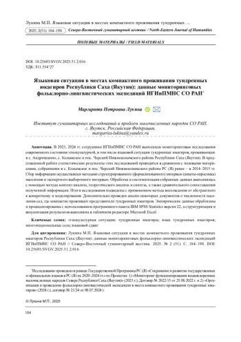ЯЗЫКОВАЯ СИТУАЦИЯ В МЕСТАХ КОМПАКТНОГО ПРОЖИВАНИЯ ТУНДРЕННЫХ ЮКАГИРОВ РЕСПУБЛИКИ САХА (ЯКУТИЯ): ДАННЫЕ МОНИТОРИНГОВЫХ ФОЛЬКЛОРНО-ЛИНГВИСТИЧЕСКИХ ЭКСПЕДИЦИЙ ИГИИПМНС СО РАН