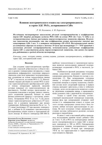 Влияние изотермического отжига на электропроводность и термо-ЭДС PbTe, легированного CdSe