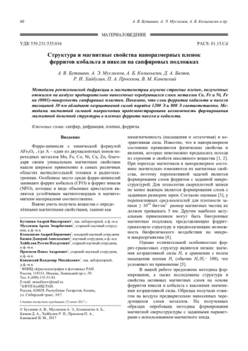 Структура и магнитные свойства наноразмерных пленок ферритов кобальта и никеля на сапфировых подложках