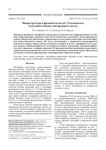 Микроструктура и фазовый состав (Zr, N)-конденсата, полученного вблизи эмитирующего катода