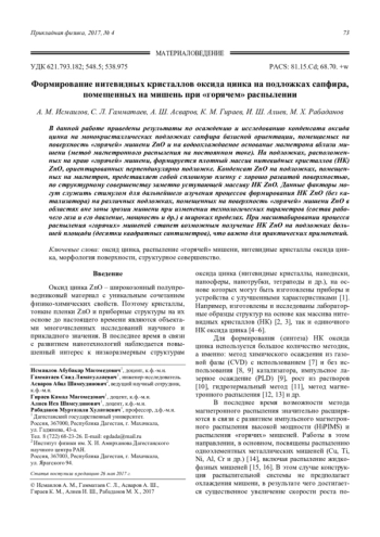 Формирование нитевидных кристаллов оксида цинка на подложках сапфира, помещенных на мишень при «горячем» распылении