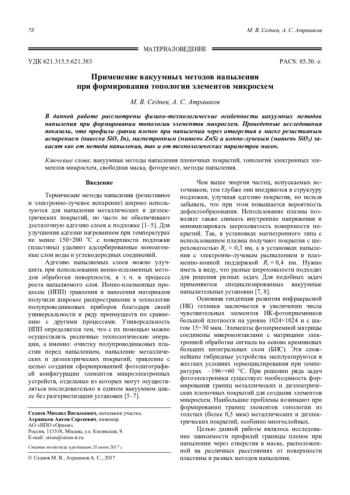 Применение вакуумных методов напыления при формировании топологии элементов микросхем