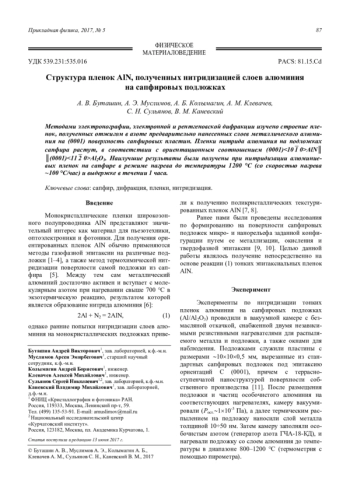 Структура пленок AlN, полученных нитридизацией слоев алюминия на сапфировых подложках