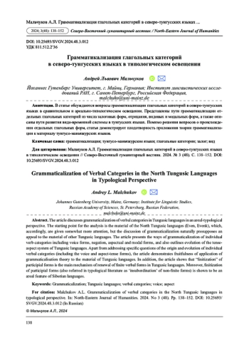 ГРАММАТИКАЛИЗАЦИЯ ГЛАГОЛЬНЫХ КАТЕГОРИЙ В СЕВЕРО-ТУНГУССКИХ ЯЗЫКАХ В ТИПОЛОГИЧЕСКОМ ОСВЕЩЕНИИ
