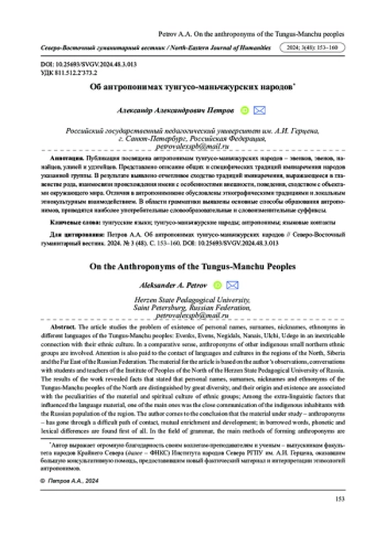 ОБ АНТРОПОНИМАХ ТУНГУСО-МАНЬЧЖУРСКИХ НАРОДОВ