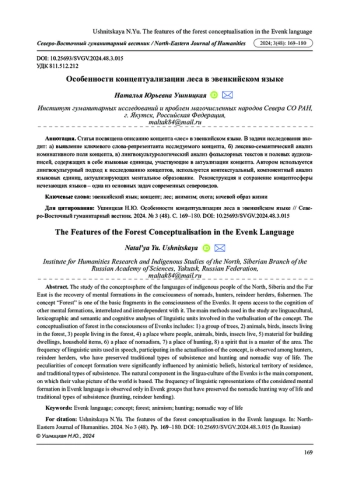 ОСОБЕННОСТИ КОНЦЕПТУАЛИЗАЦИИ ЛЕСА В ЭВЕНКИЙСКОМ ЯЗЫКЕ