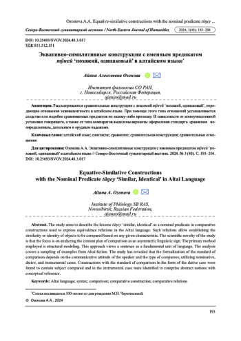 ЭКВАТИВНО-СИМИЛЯТИВНЫЕ КОНСТРУКЦИИ С ИМЕННЫМ ПРЕДИКАТОМ ТӱҥЕЙ ‘ПОХОЖИЙ, ОДИНАКОВЫЙ’ В АЛТАЙСКОМ ЯЗЫКЕ