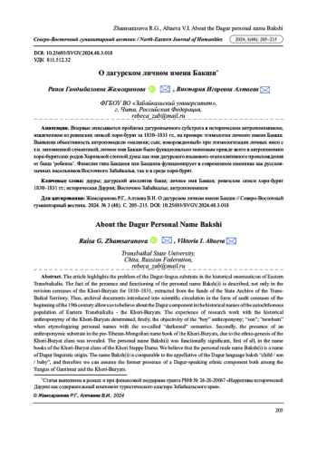 О ДАГУРСКОМ ЛИЧНОМ ИМЕНИ БАКШИ