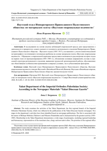 ЯКУТСКИЙ ОТДЕЛ ИМПЕРАТОРСКОГО ПРАВОСЛАВНОГО ПАЛЕСТИНСКОГО ОБЩЕСТВА: ПО МАТЕРИАЛАМ ГАЗЕТЫ 