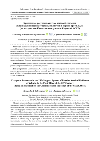 КРИОГЕННЫЕ РЕСУРСЫ В СИСТЕМЕ ЖИЗНЕОБЕСПЕЧЕНИЯ РУССКИХ АРКТИЧЕСКИХ СТАРОЖИЛОВ ЯКУТИИ В ПЕРВОЙ ТРЕТИ ХХ В. (ПО МАТЕРИАЛАМ КОМИССИИ ПО ИЗУЧЕНИЮ ЯКУТСКОЙ АССР)