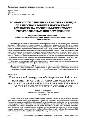 ВОЗМОЖНОСТИ ПРИМЕНЕНИЯ РАСЧЕТА ТРЕНДОВ ДЛЯ ПРОГНОЗИРОВАНИЯ ПОКАЗАТЕЛЕЙ, ВЛИЯЮЩИХ НА РИСКИ И ЭФФЕКТИВНОСТЬ РЕСУРСОСНАБЖАЮЩЕЙ ОРГАНИЗАЦИИ