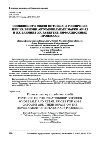 ОСОБЕННОСТИ СВЯЗИ ОПТОВЫХ И РОЗНИЧНЫХ ЦЕН НА БЕНЗИН АВТОМОБИЛЬНЫЙ МАРКИ АИ-92 И ИХ ВЛИЯНИЕ НА РАЗВИТИЕ ИНФЛЯЦИОННЫХ ПРОЦЕССОВ
