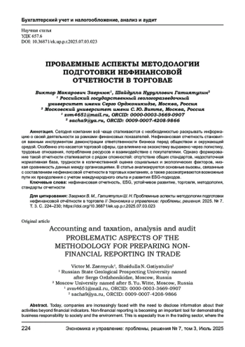ПРОБЛЕМНЫЕ АСПЕКТЫ МЕТОДОЛОГИИ ПОДГОТОВКИ НЕФИНАНСОВОЙ ОТЧЕТНОСТИ В ТОРГОВЛЕ