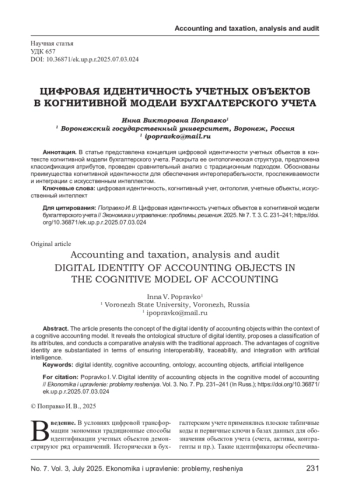 ЦИФРОВАЯ ИДЕНТИЧНОСТЬ УЧЕТНЫХ ОБЪЕКТОВ В КОГНИТИВНОЙ МОДЕЛИ БУХГАЛТЕРСКОГО УЧЕТА
