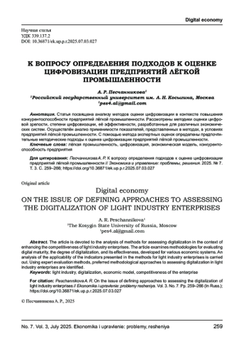 К ВОПРОСУ ОПРЕДЕЛЕНИЯ ПОДХОДОВ К ОЦЕНКЕ ЦИФРОВИЗАЦИИ ПРЕДПРИЯТИЙ ЛЁГКОЙ ПРОМЫШЛЕННОСТИ