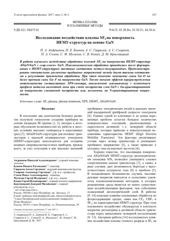 Исследование воздействия плазмы SF6 на поверхность НЕМТ-структур на основе GaN